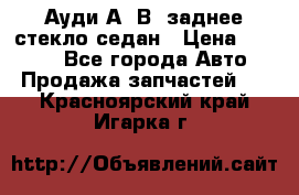 Ауди А4 В5 заднее стекло седан › Цена ­ 2 000 - Все города Авто » Продажа запчастей   . Красноярский край,Игарка г.